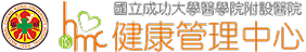 成大醫院健康管理中心 標誌
