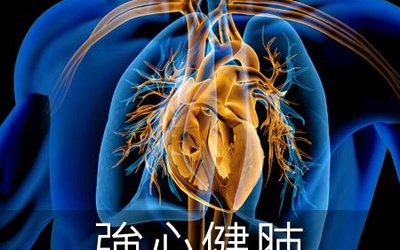 強心健肺 health package cover image