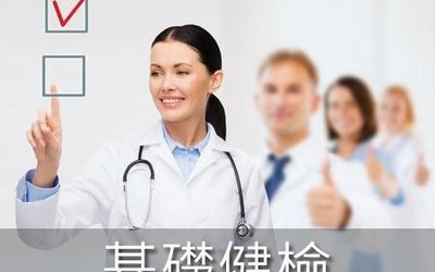 基礎健檢 health package cover image