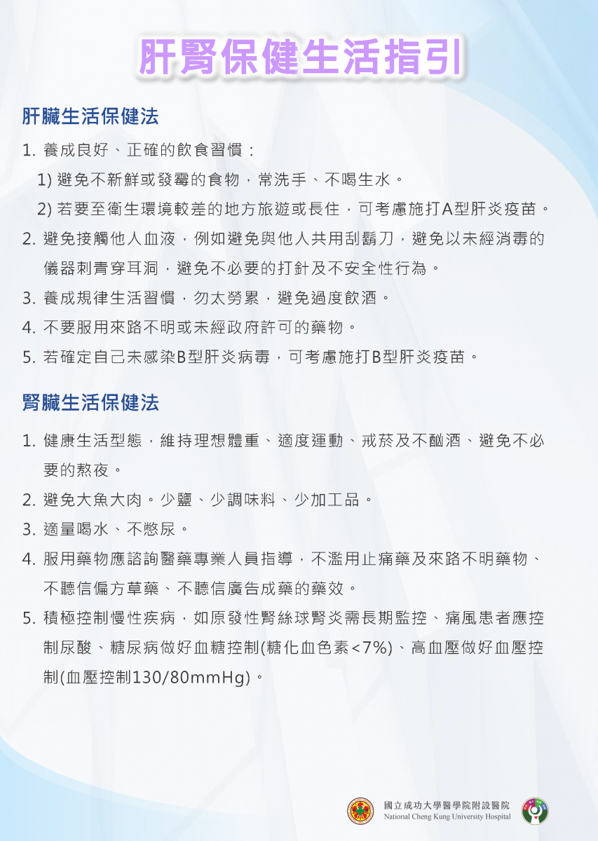 肝腎保健生活指引