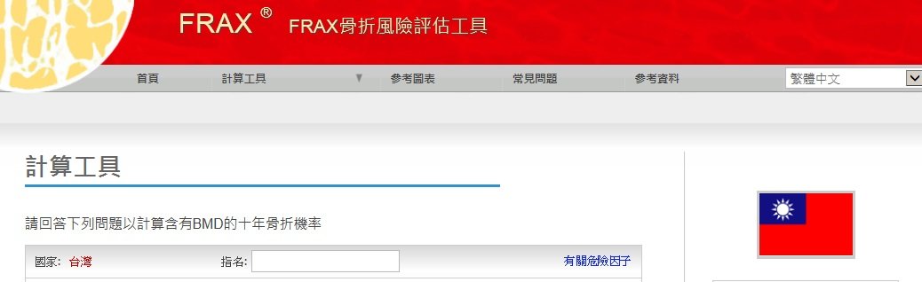 骨質疏鬆骨折風險評估【世界衛生組織】