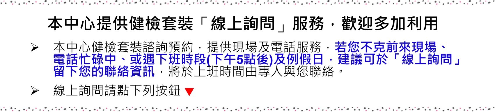 本中心提供健檢套裝「線上詢問」服務，歡迎多加利用圖片