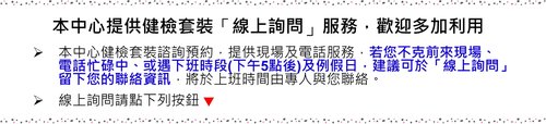 本中心提供健檢套裝「線上詢問」服務，歡迎多加利用圖片