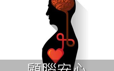 顧腦安心 health package cover image