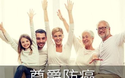 尊爵防癌 health package cover image