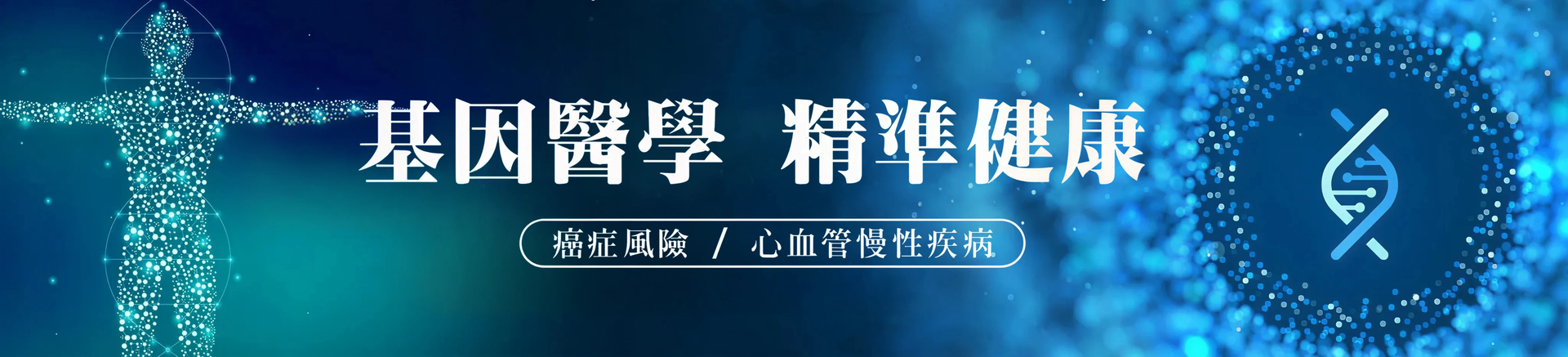 基因醫學 精準健康