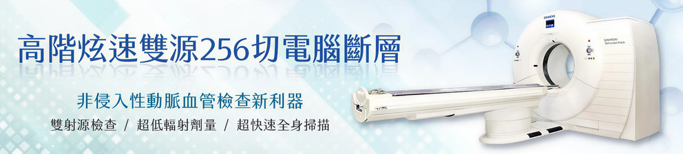 高階炫速雙源256切電腦斷層