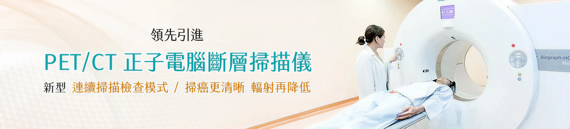 領先引進 PET/CT 正子電腦斷層掃描儀